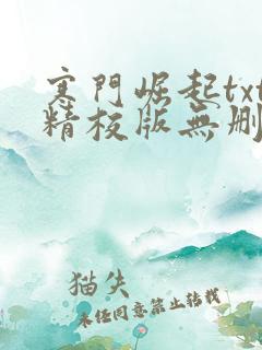 寒门崛起txt精校版无删节下载