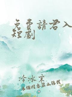 免费请君入我怀短剧