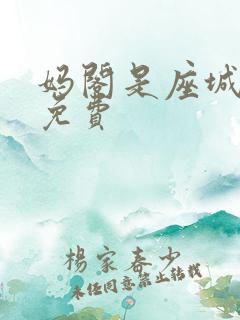 妈阁是座城电影免费