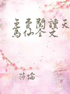 免费阅读天命出马仙全文