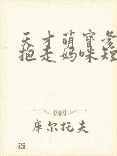 天才萌宝爹地请抱走妈咪短剧免费观看