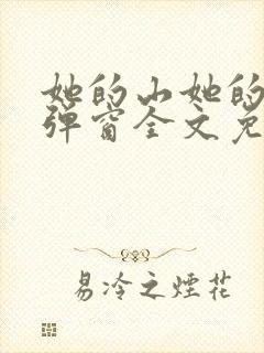 她的山她的海无弹窗全文免费阅读