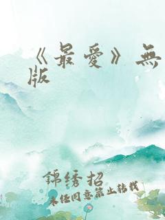 《最爱》无删减版
