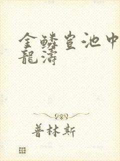 金鳞岂池中物侯龙涛