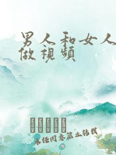 男人和女人一起做视频