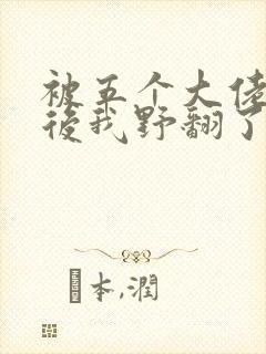 被五个大佬团宠后我野翻了漫画