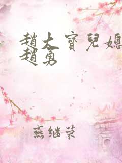 赵大宝儿媳苏媚赵勇