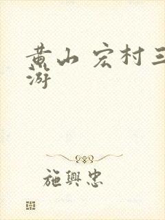 黄山 宏村三日游