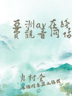 亚洲av在线免费观看网站