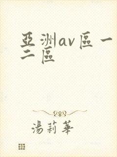 亚洲av区一区二区