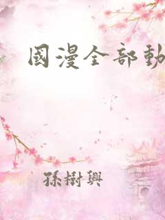 国漫全部动漫