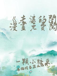 《老婆的闺蜜》漫画免费阅读