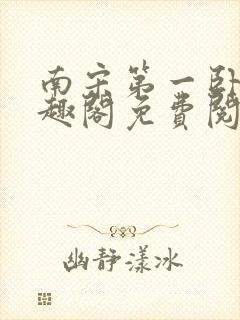 南宋第一卧底笔趣阁免费阅读