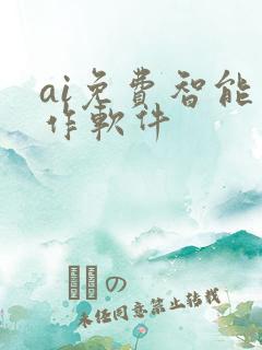 ai免费智能写作软件