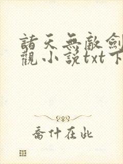 诸天无敌剑修叶观小说txt下载