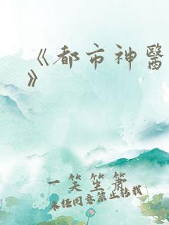 《都市神医至尊》