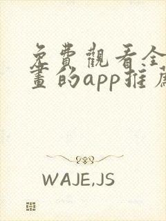 免费观看全部漫画的app推荐
