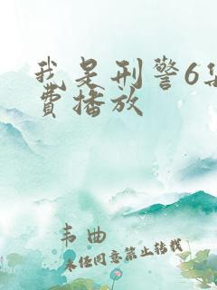 我是刑警6集免费播放