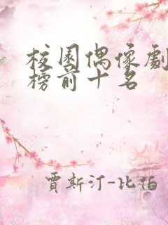校园偶像剧排行榜前十名