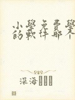 小学免费学英语的软件哪个好