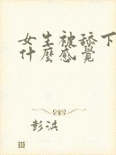 女生被舔下面有什么感觉