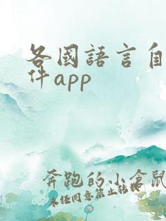 各国语言自学软件app