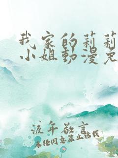 我家的莉莉娜娅小姐动漫免费观看