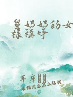 舅奶奶的女儿怎样称呼