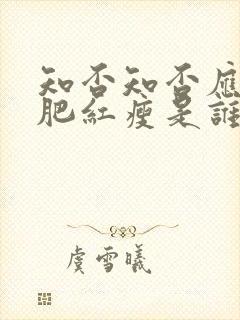 知否知否应是绿肥红瘦是谁说的