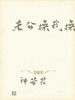 老公操我操死我