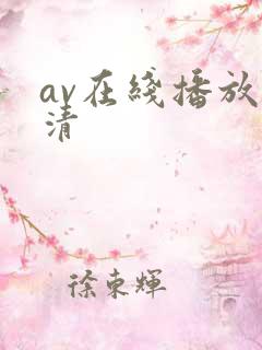 av在线播放高清