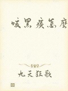 咳黑痰怎么办