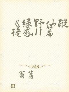 《绿野仙踪》读后感11篇