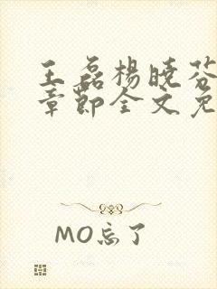 王磊杨晓芬最新章节全文免费阅读小说