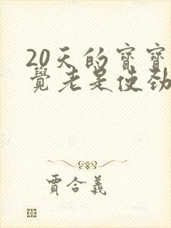 20天的宝宝睡觉老是使劲哼哼唧唧