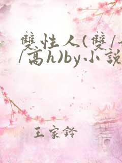 双性人(双/奶/高h)by小说免费阅读