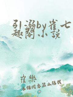 引溺by雀七笔趣阁小说