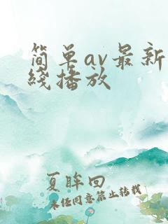 简单av最新在线播放 简单av最新在线播放