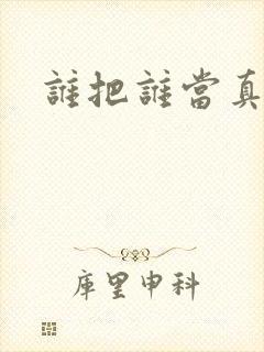 谁把谁当真番外
