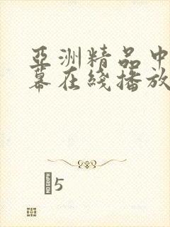 亚洲精品中文字幕在线播放