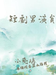 短剧男演员李豪
