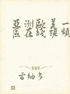 亚洲欧美一区二区在线视频