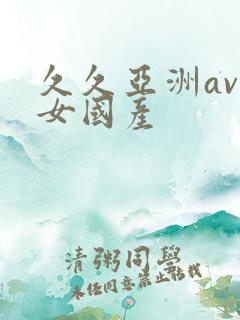 久久亚洲av熟女国产