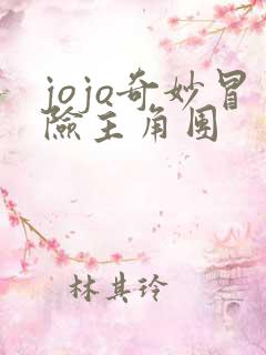 jojo奇妙冒险主角团