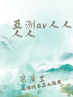 亚洲av人人爽人人