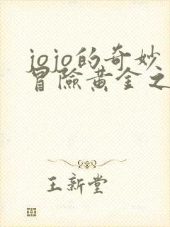 jojo的奇妙冒险黄金之风外传