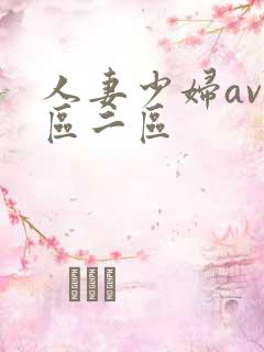 人妻少妇av一区二区