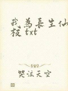 我为长生仙 精校 txt