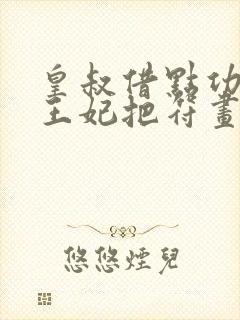 皇叔借点功德 王妃把符画猛了