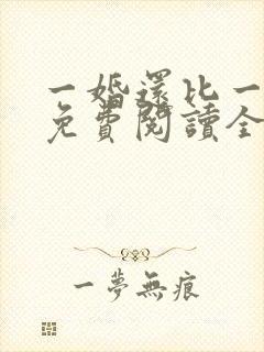 一婚还比一婚高免费阅读全文小说